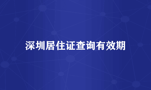 深圳居住证查询有效期