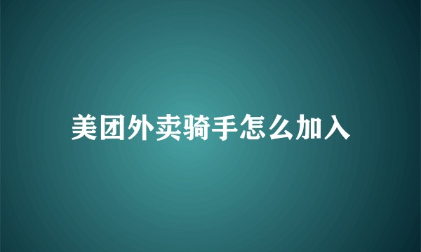 美团外卖骑手怎么加入
