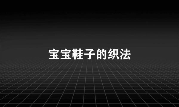 宝宝鞋子的织法