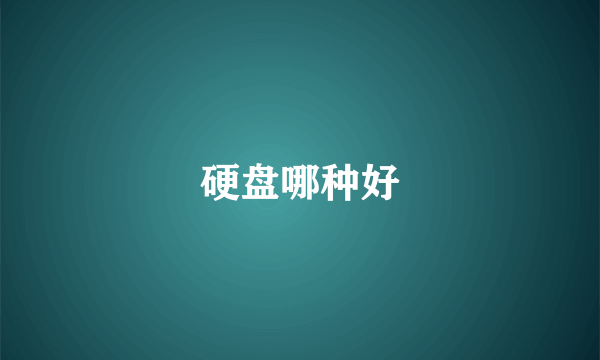 硬盘哪种好