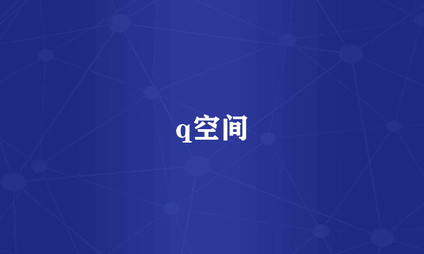 q空间