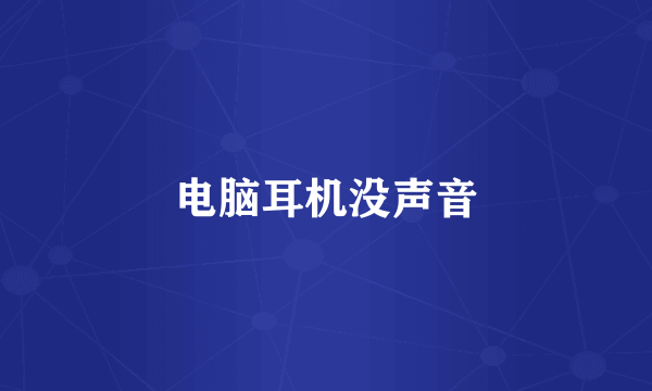 电脑耳机没声音