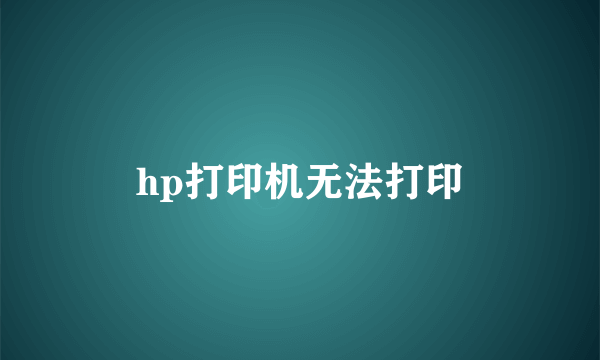 hp打印机无法打印