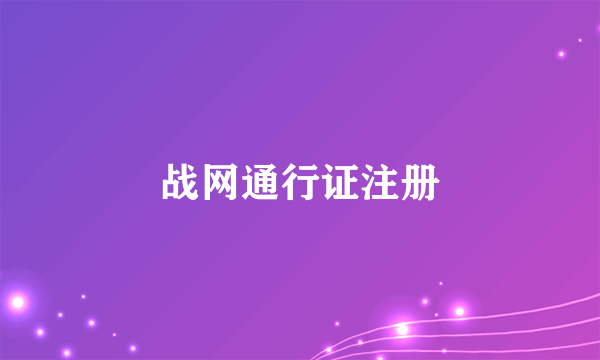 战网通行证注册
