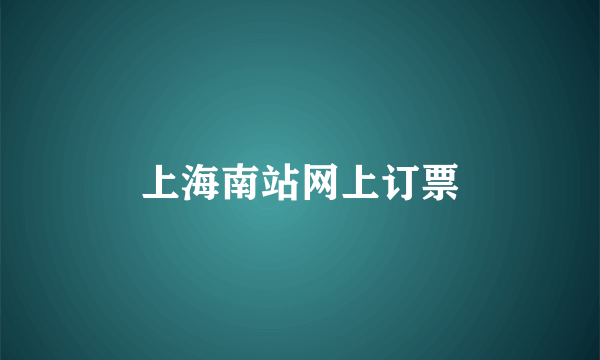 上海南站网上订票