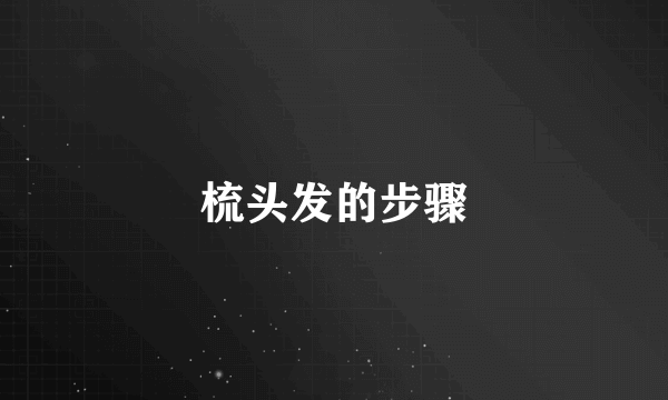 梳头发的步骤