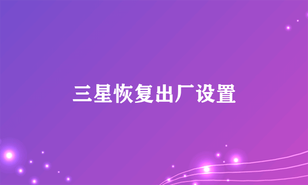 三星恢复出厂设置