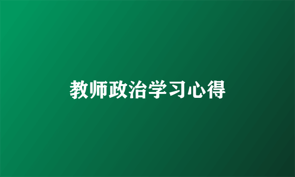 教师政治学习心得