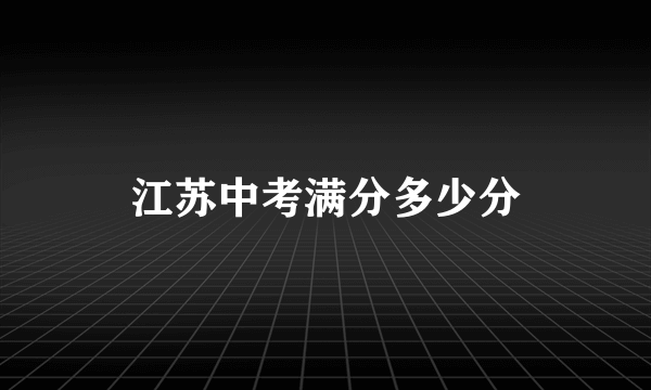 江苏中考满分多少分