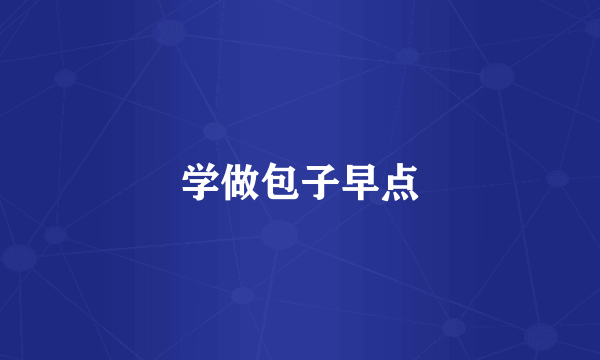 学做包子早点