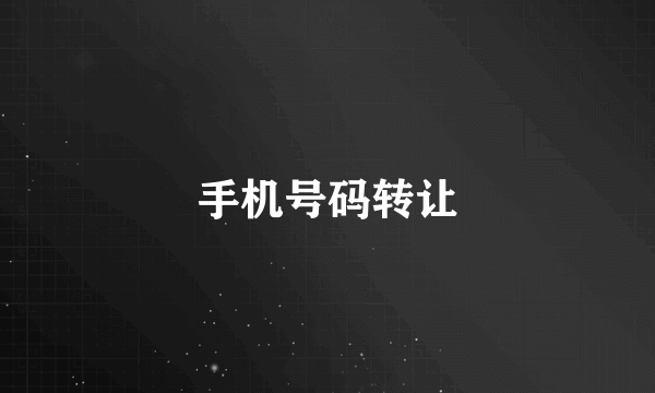 手机号码转让