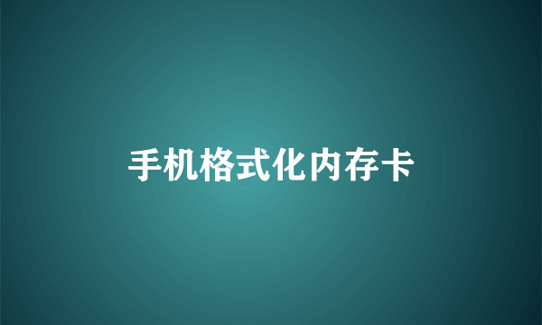 手机格式化内存卡
