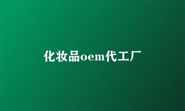 化妆品oem代工厂