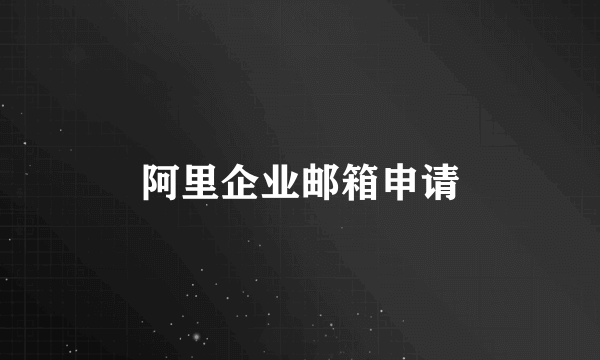 阿里企业邮箱申请