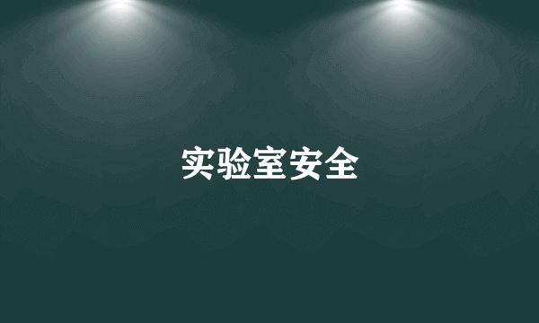 实验室安全