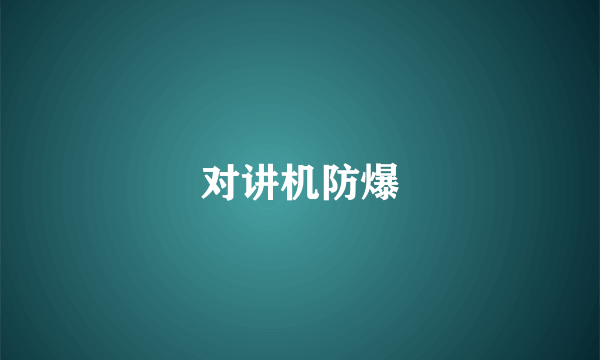 对讲机防爆