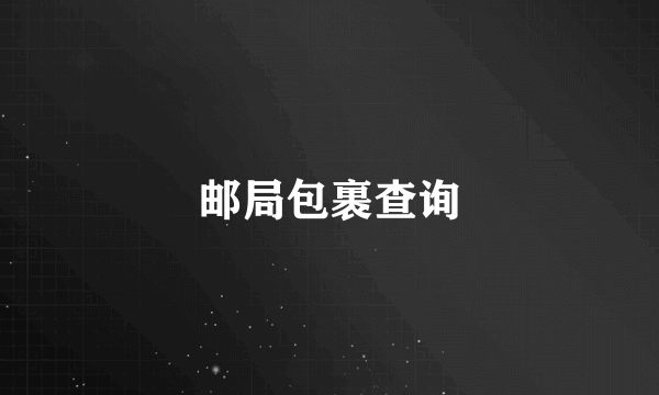邮局包裹查询