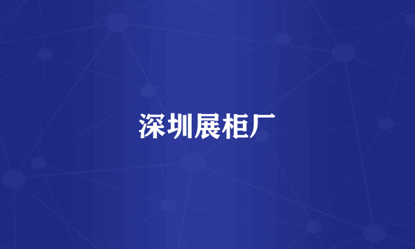 深圳展柜厂