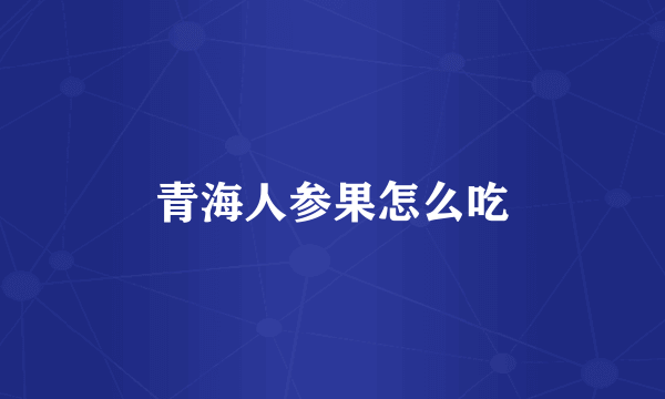 青海人参果怎么吃