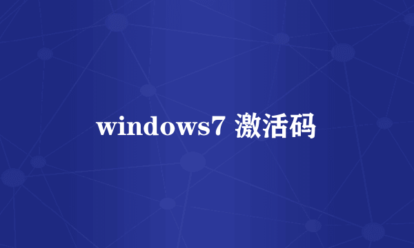 windows7 激活码