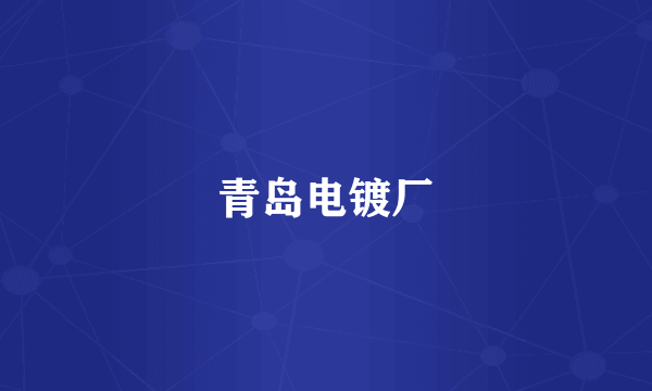 青岛电镀厂