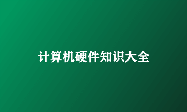 计算机硬件知识大全