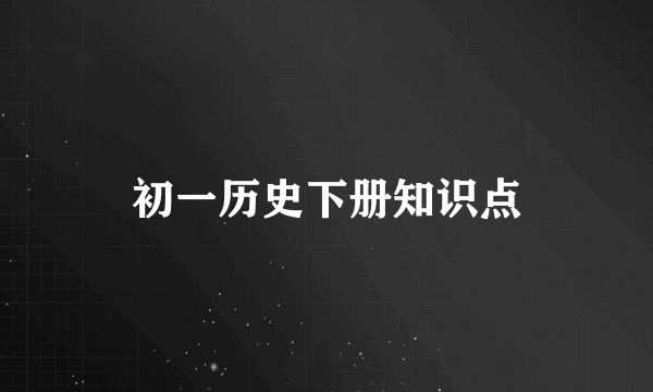 初一历史下册知识点