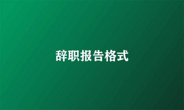 辞职报告格式