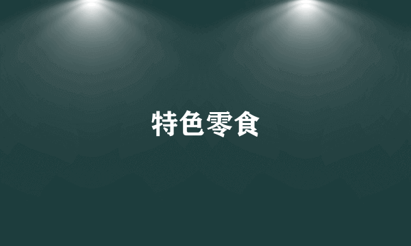 特色零食