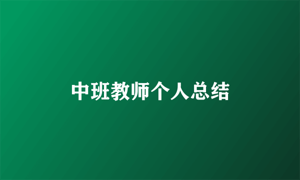 中班教师个人总结