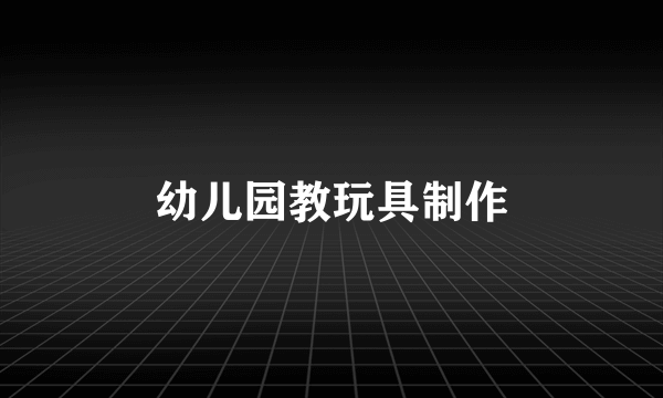 幼儿园教玩具制作