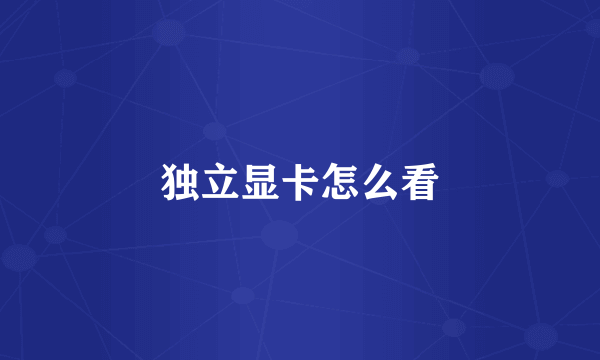 独立显卡怎么看