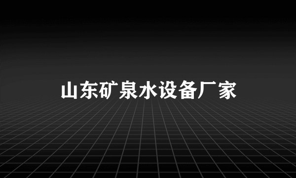 山东矿泉水设备厂家
