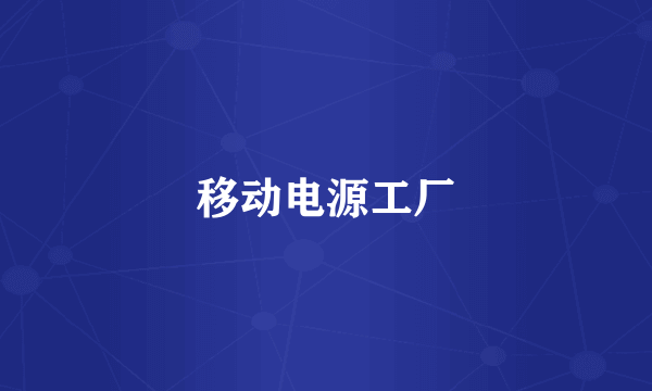 移动电源工厂