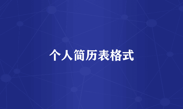个人简历表格式