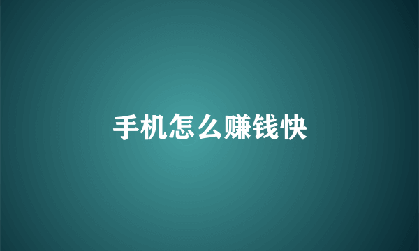 手机怎么赚钱快