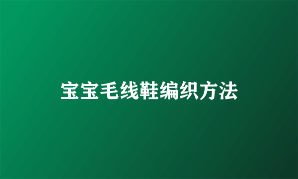宝宝毛线鞋编织方法