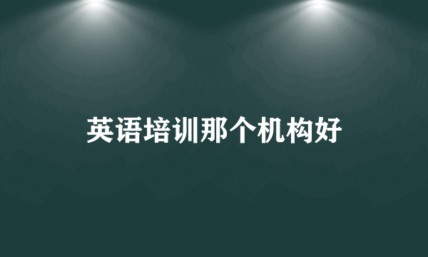 英语培训那个机构好