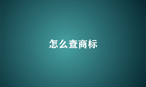 怎么查商标