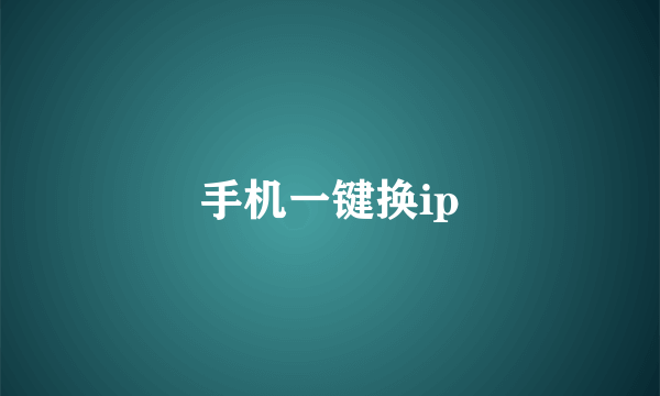 手机一键换ip