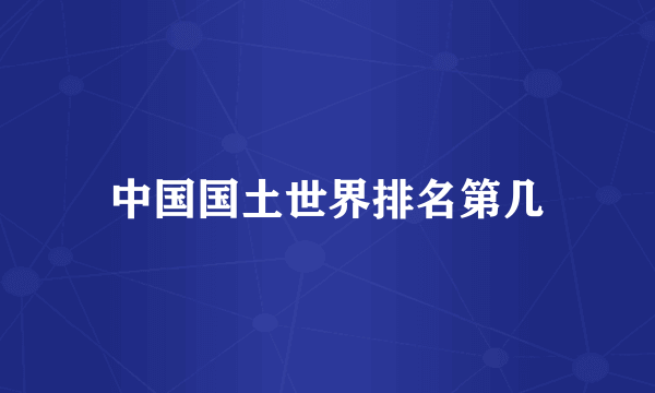 中国国土世界排名第几