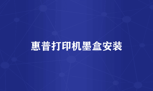 惠普打印机墨盒安装