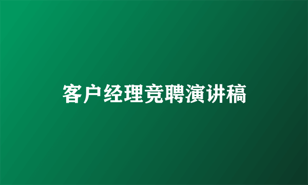 客户经理竞聘演讲稿