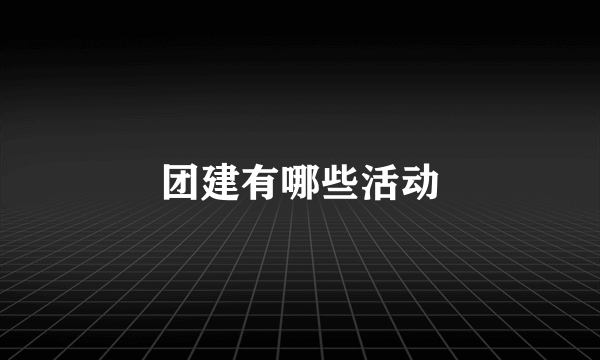 团建有哪些活动