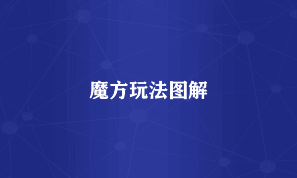 魔方玩法图解