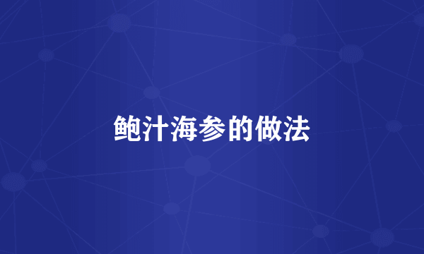 鲍汁海参的做法