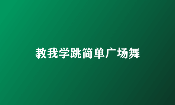 教我学跳简单广场舞