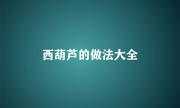 西葫芦的做法大全