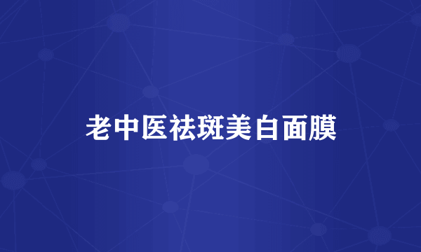 老中医祛斑美白面膜
