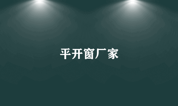 平开窗厂家